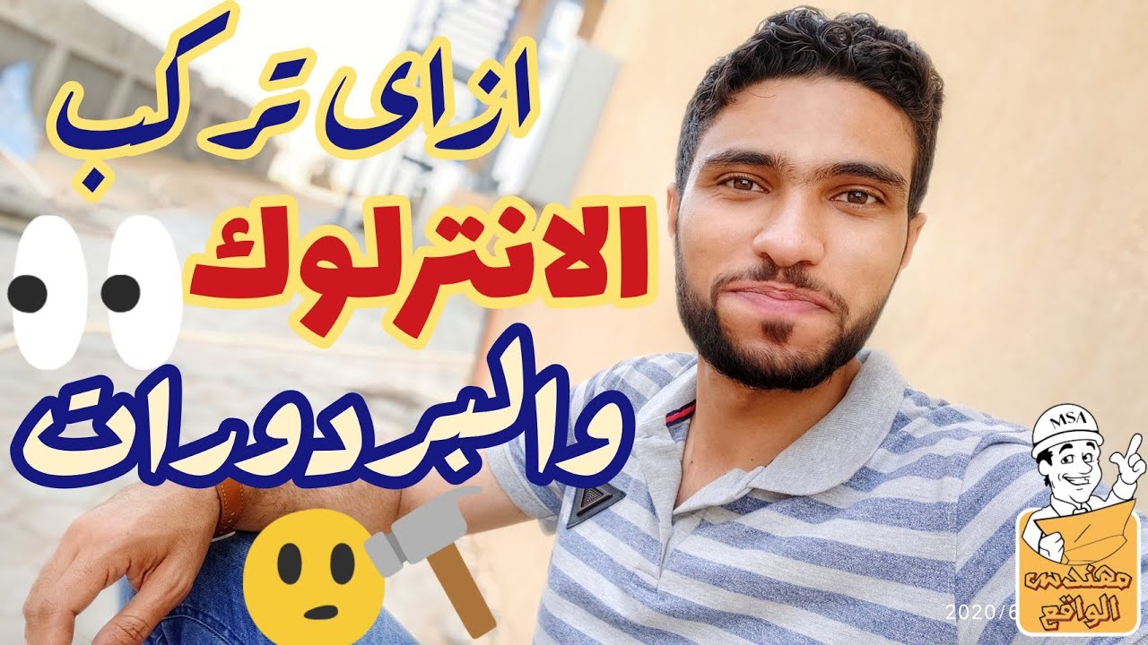 خطوات تركيب بلاط الانترلوك بالرمال فقط وتركيب البردورات (تنفيذ من الموقع)