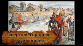 Тиверское городище (Тиуринлинна)