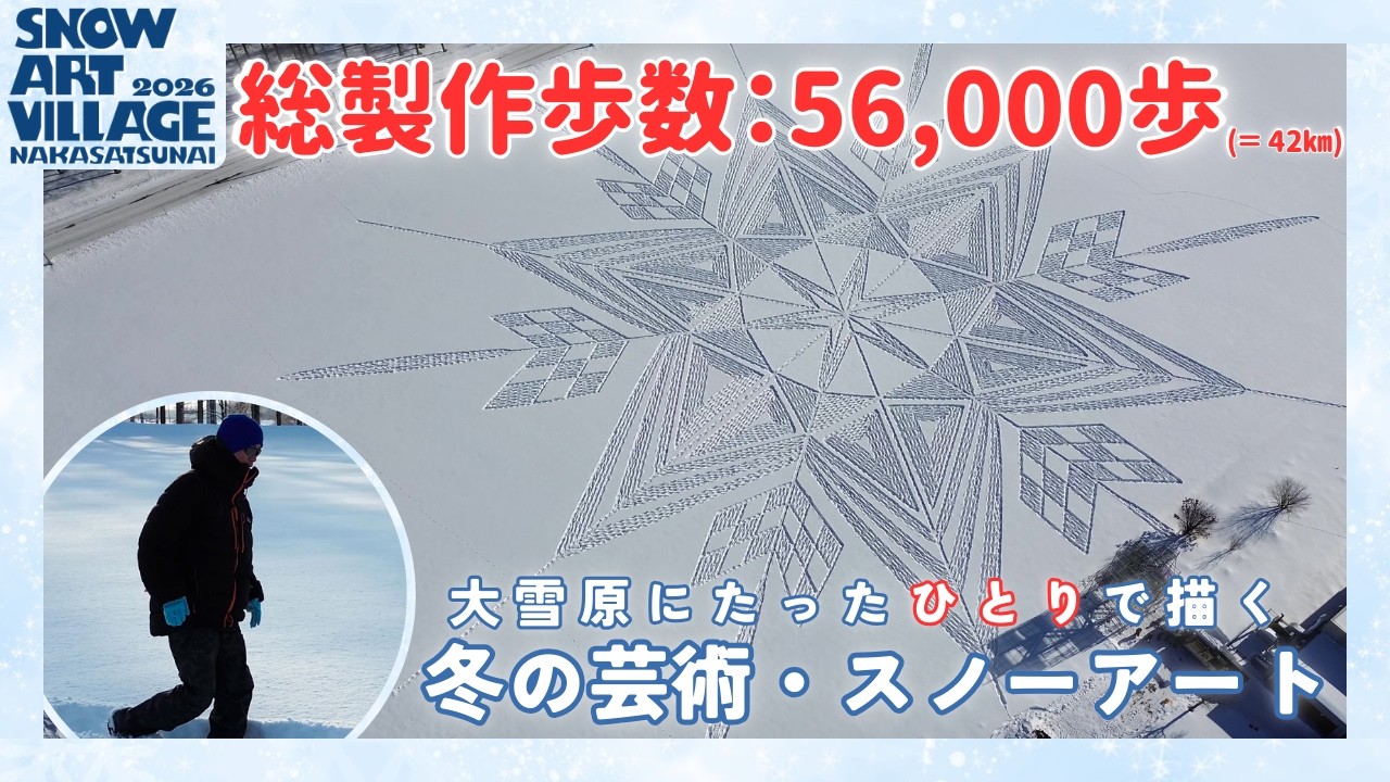 総製作歩数 56,000㎞!!】十勝・中札内村の大雪原に描く雪の芸術