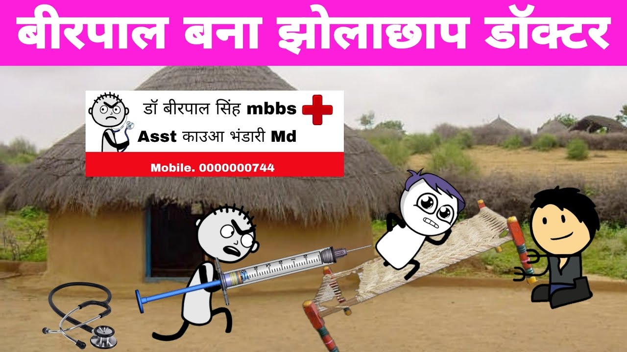 बीरपाल बना झोलाछाप DOCTOR 🚨 | Tween Tackle New Video 📽️ |  Tween Craft