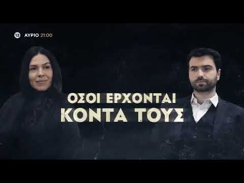 8 Λέξεις trailer επεισόδιο 22/4/21