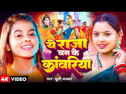 #Video | ये राजा बन के कांवरिया | #Khushi Kakkar | Sawan Special | New Bolbam Song 2024
