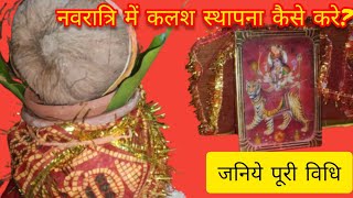 नवरात्रि में कलश स्थापना की सरल विधि@KJTIPS @DharmSadhna @dharm_sansar