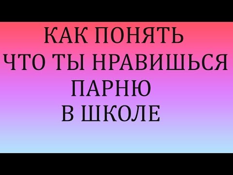 Вопрос: Как определить, нравитесь ли вы мальчику из школы?