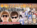 HIKAKIN＆SEIKIN登場で記念撮影会が始まる各チーム反応まとめ【葛葉/エクスアルビオ/ゆふな/勇気ちひろ/NIRU/常闇トワ/だるまいずごっど/一ノ瀬うるは/白雪レイド/えぺまつり/切り抜き】