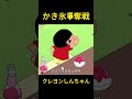 かき氷争奪戦 #クレヨンしんちゃん #コントチャンネル #アニメ #面白い #funny #コント