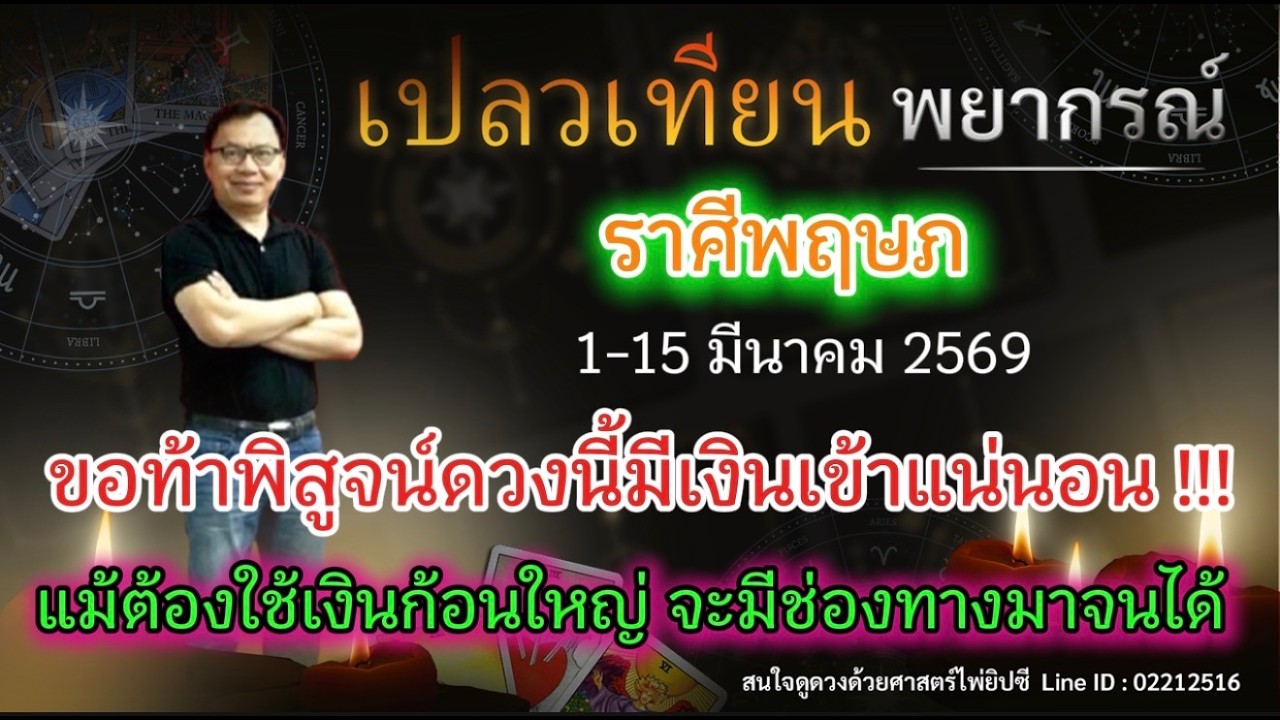 ดวงราศีพฤษภ ขอท้าพิสูจน์ดวงนี้มีเงินเข้าแน่นอน !!!  แม้ต้องใช้เงินก้อนใหญ่ จะมีช่องทางมาจนได้