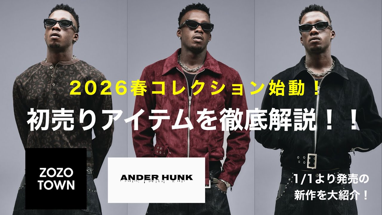 ANDER HUNK」2026春夏コレクション始動！最強の初売りアイテムを徹底