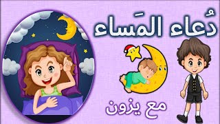 تعليم الاطفال الاذكار| اذكار المساء | دعاء المساء للاطفال| دعاء النوم |اللهم بك امسينا| قناة يزون