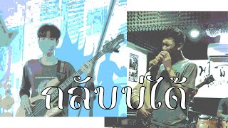 ກັບບໍ່ໄດ້ (กลับบ่ได้) - Youd Salavan ft.STS73 [Cover By RJC_X2 , TOYO TRD]