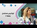 كواليس مسلسل جلطة 2 - حلوة يا دنيا