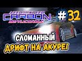 ПРОШЁЛ СЛОМАННЫЙ ДРИФТ! – NFS: Carbon Battle Royale - #32