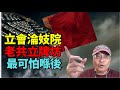 精彩#沈四海:用完即棄!立會淪妓院 老共立牌坊!來勢洶洶!掃走 民建聯 紫荊黨成為香港第一大黨? 最可怕!香港人大政協進入立會?葉劉邊有免S金牌?