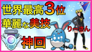 【ポケモンGO】レート3553の異次元プレイ！一流の立ち回りが満載！