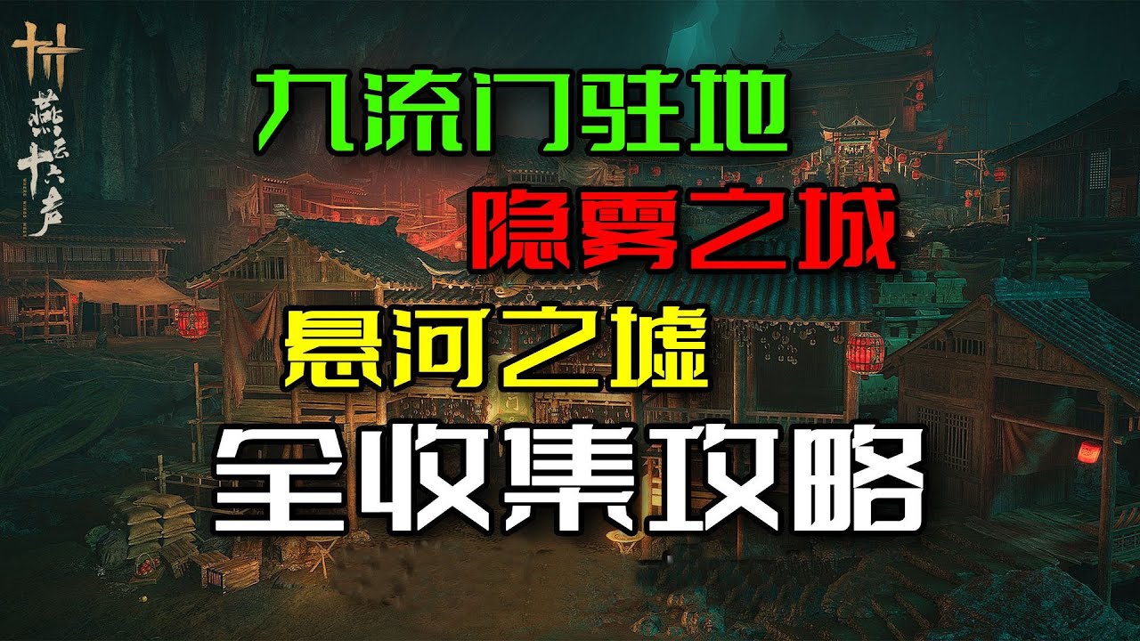 九流門駐地之隐雾之城攻略超詳細講解#燕雲十六聲 #gaming