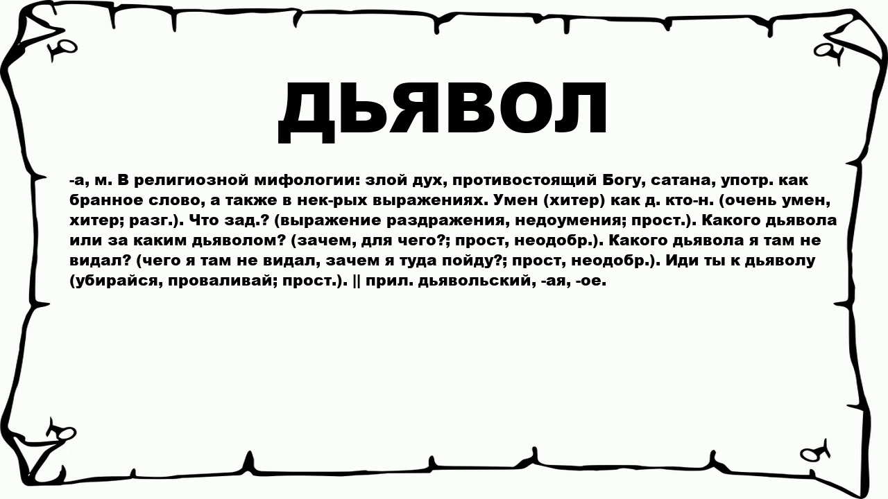 Почему дьявола назвали дьяволом. Речь дьявола. Слова дьявола. Дьявольские слова. Что означает слово сатана.