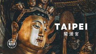 關渡宮｜日本人看台灣｜北部最古老的媽祖廟｜台北風景