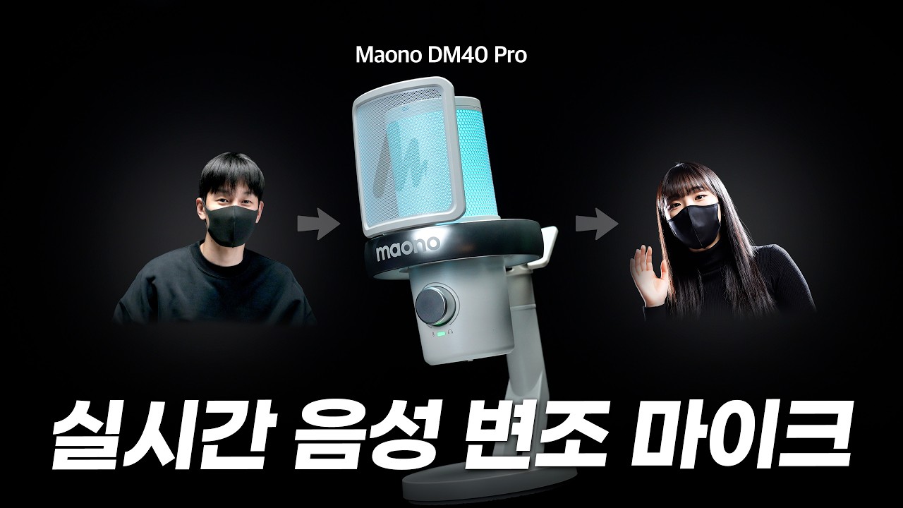 실시간 음성변조되는 Ai 무선 마이크 사용해봤습니다 MAONO DM40 PRO 리뷰