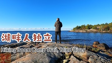 湖畔人独立---Hiking Boom Camp Trail, Blind River