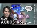 正当進化！AQUOS R3ざっくりレビュー！[前編]