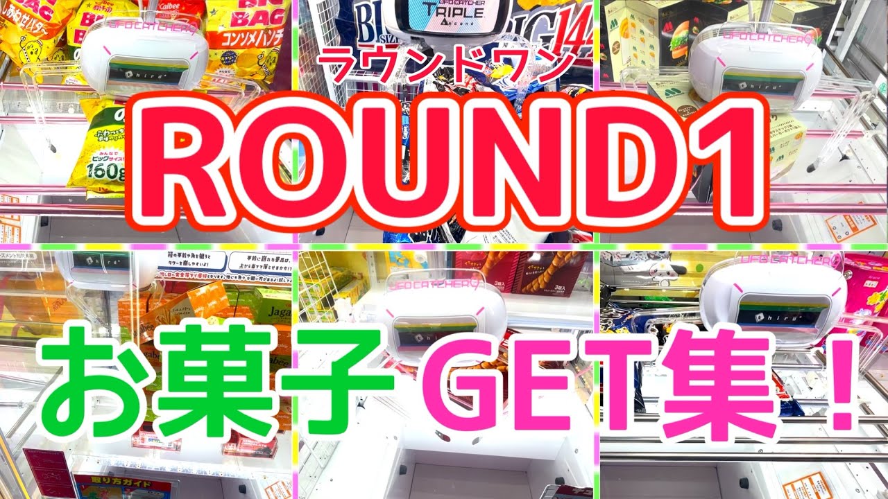 [YJ] クレーンゲームプレイ動画 393【ラウンドワン お菓子GETまとめ！】