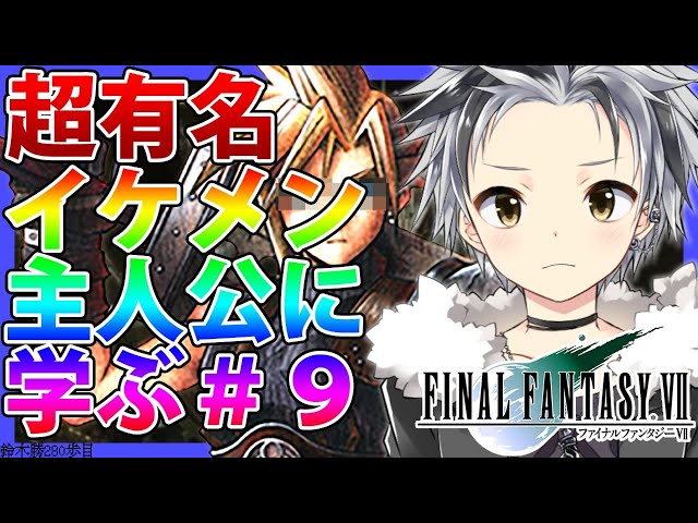 #9【FF7】神殿で死んでん。とか言ってる場合じゃなくなった【鈴木勝/にじさんじ】のサムネイル