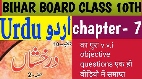 chapter 7 # class 10th # Urdu # objective questions # Bihar board exam 2024 # Reya #