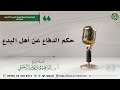 حكم الدفاع عن أهل البدع الشيخ إبراهيم الرحيلي