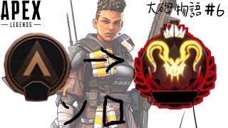 [APEXLEGENDS]1から1人でマスターになる#6 ～大砲物語～