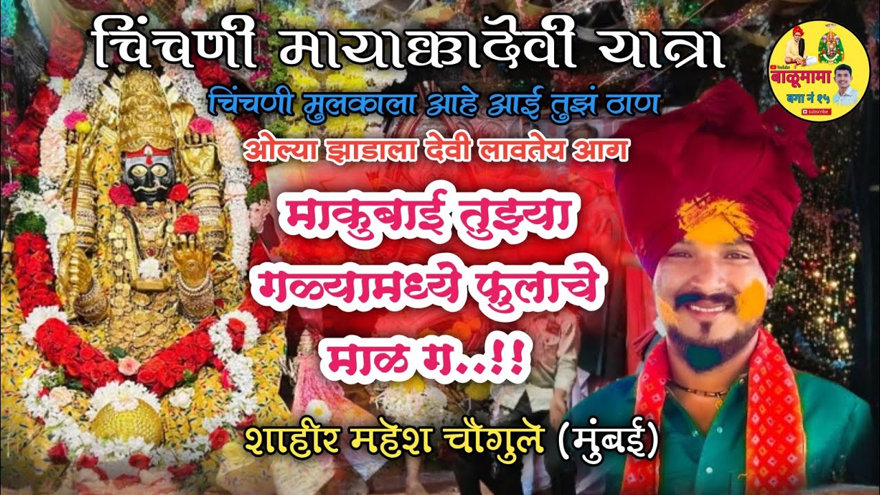 माकुबाई तुझ्या गळ्यामध्ये फुलाचे माळ ग | चिंचणी मायाक्कादेवी यात्रा 🌺 शाहीर महेश चौगुले (मुंबई) ओवी