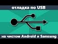 Как включить отладку по USB на Android