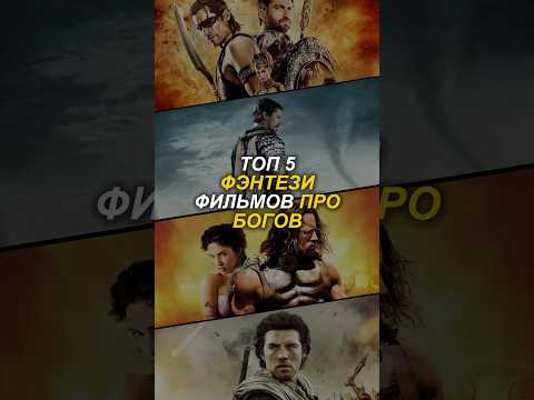 Топ 5 фэнтези фильмов про Богов! #фильм #фильмы #топ5 #фэнтези #кино #топкино