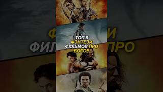 Топ 5 фэнтези фильмов про Богов! #фильм #фильмы #топ5 #фэнтези #кино #топкино