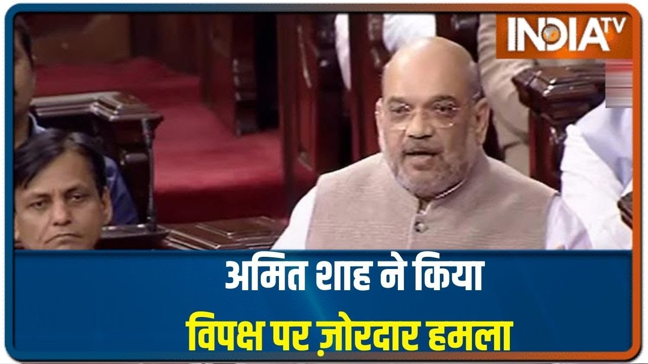 CAB Bill: राज्यसभा में Amit Shah ने किया विपक्ष पर पलटवार | IndiaTV News