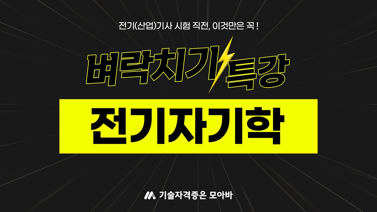 벼락치기 특강 #전기자기학 #전기산업기사 #전기기사