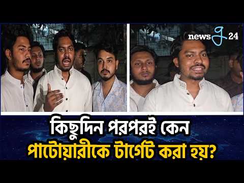নাসীরুদ্দীন পাটওয়ারীর ওপর হামলাকারীদের আইনের আওতায় আনতে হবে | Those Who Attacked Nasiruddin Patwary