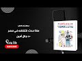 ماذا حدث للثقافة في مصر عرض كتاب د جلال أمين