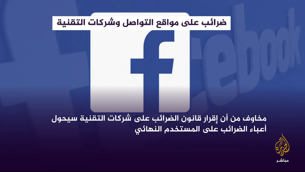قمة العشرين تقترح فرض ضرائب على مواقع التواصل وشركات التقنيات