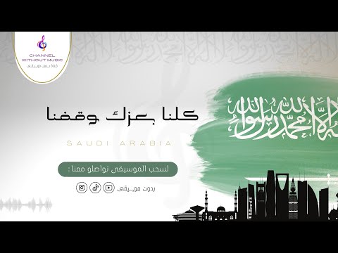 كلنا بعزك وقفنا اليوم الوطني راشد الماجد بدون موسيقى بدون حقوق