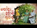 Poda Daham Suwanda (පෝදා දහම් සුවඳ) | 23rd April 2024 | TV Derana