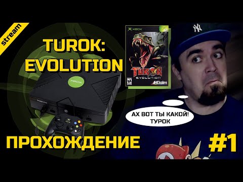TUROK: EVOLUTION ► XBOX ► ПРОХОЖДЕНИЕ ► ЧАСТЬ 1