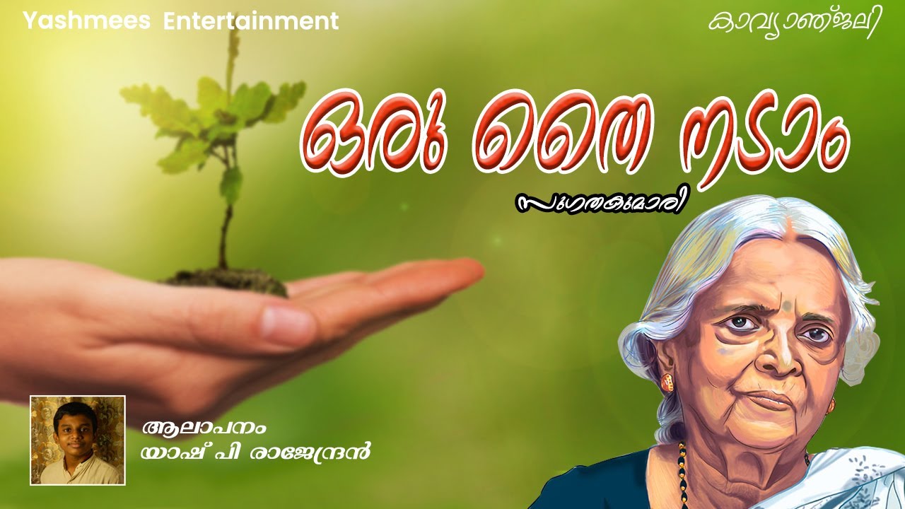 Malayalam kavitha      oru thai nadam sugathakumari   lyrics 