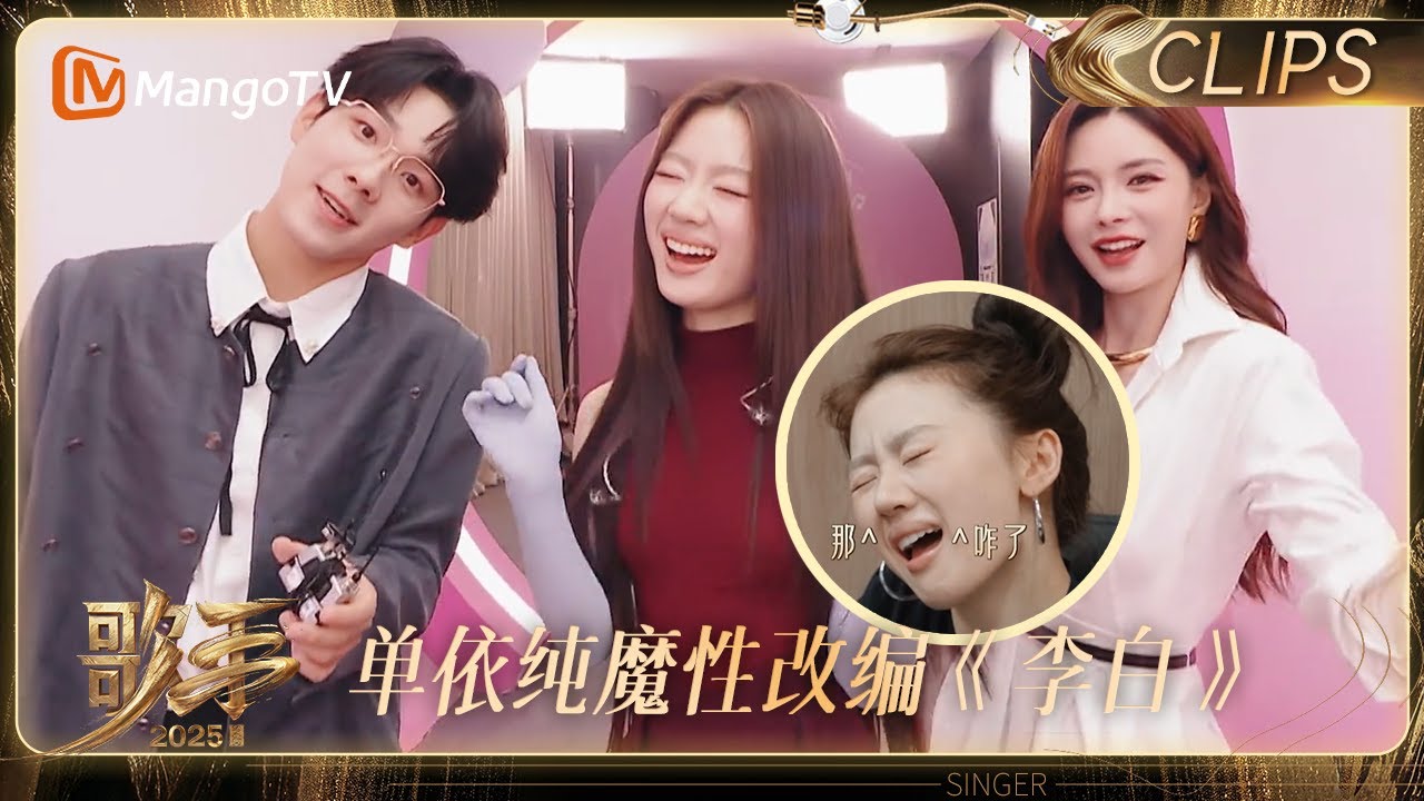 【EP4抢先看】就是来闹的！单依纯改编《李白》注入魔法 “如何呢？又能怎”魔性循环｜《歌手2025》 SINGER 2025｜MangoTV
