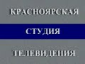 (фейк) фрагмент эфира ГТРК Красноярск в 1992 году