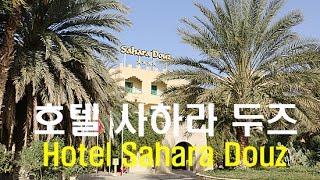 15호텔 사하라 두즈 리뷰(Hotel Sahara Douz Tunisia Review) - 2016.02.26