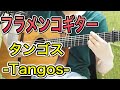 【フラメンコギターの教科書より】タンゴス -Tangos -　ソロギター練習曲