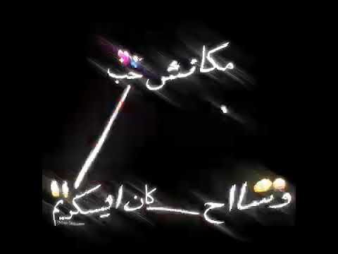 حب ايه با بنت الهبله حالات واتس مهرجانات