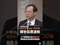 【重罰南僑】衛福部長石崇良歸咎於「廠商延遲通報」，造成無法及時回收油品，故予重罰！  #中聯油品 #食安風暴 #南僑 #吹哨人 #國民黨 #民進黨