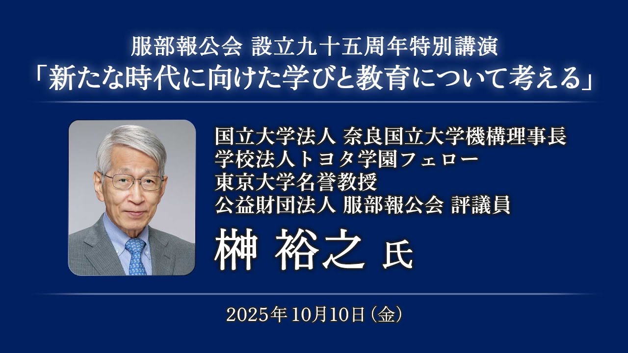 新たな時代に向けた学びと教育について考える」榊 裕之 先生 第95回 
