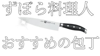 ずぼら料理人おすすめの包丁はこちら！最後NG特集あるので最後まで観てね〜